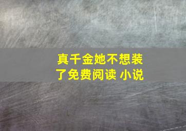 真千金她不想装了免费阅读 小说